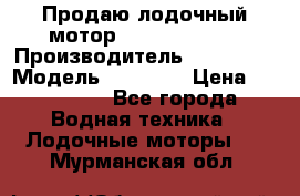 Продаю лодочный мотор Suzuki DF 140 › Производитель ­ Suzuki  › Модель ­ DF 140 › Цена ­ 350 000 - Все города Водная техника » Лодочные моторы   . Мурманская обл.